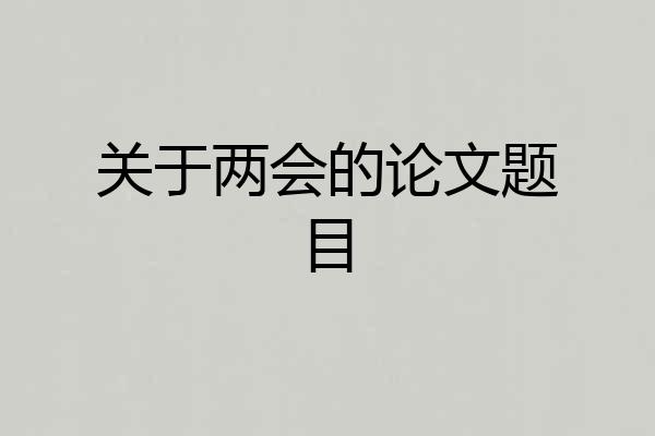 关于两会的论文题目