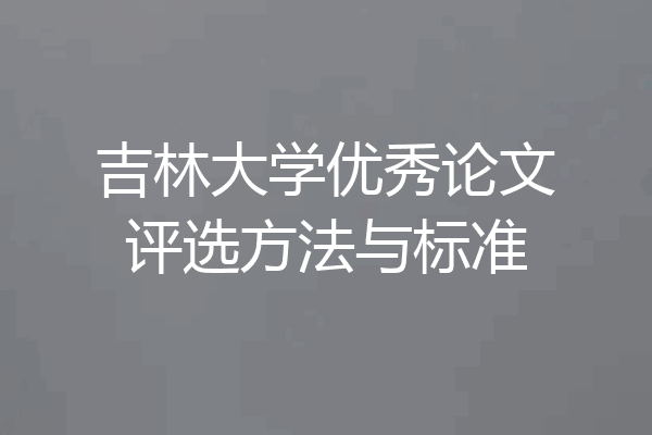 吉林大学优秀论文评选方法与标准