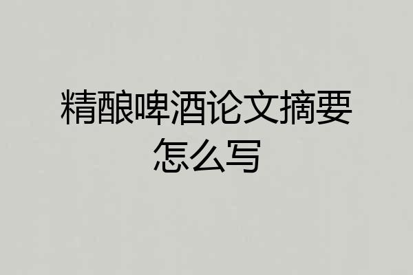 精酿啤酒论文摘要怎么写