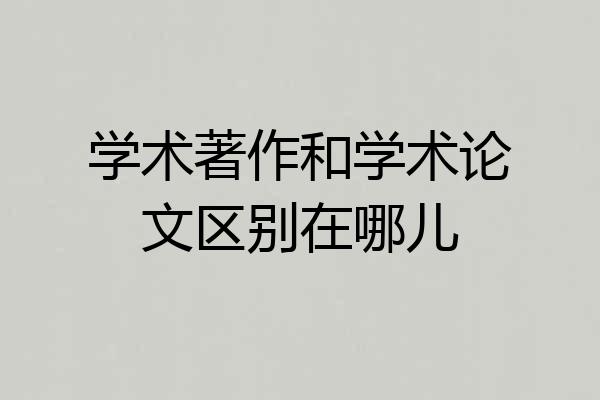 学术著作和学术论文区别在哪儿