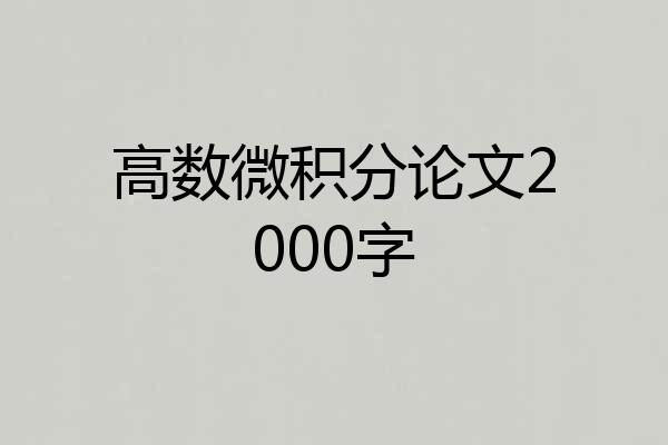 高数微积分论文2000字