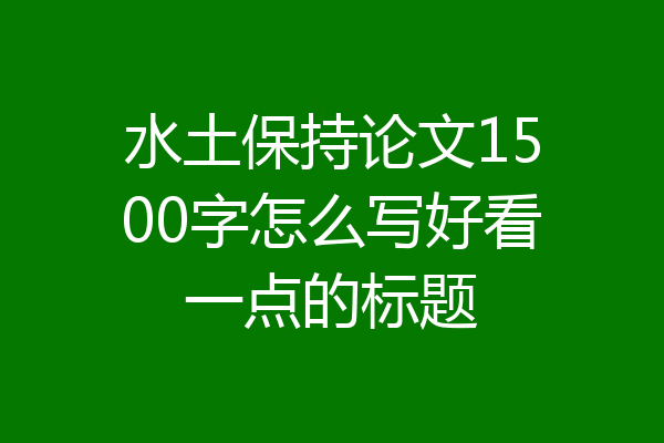 水土保持论文1500字怎么写好看一点的标题