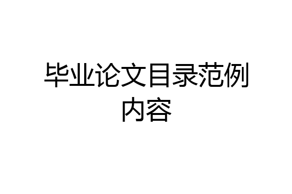 毕业论文目录范例内容