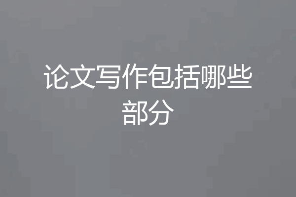 论文写作包括哪些部分