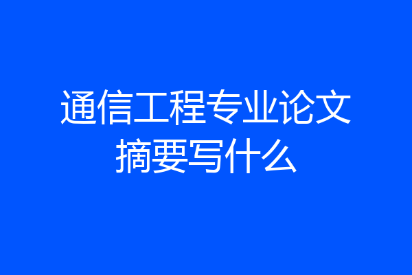 通信工程专业论文摘要写什么