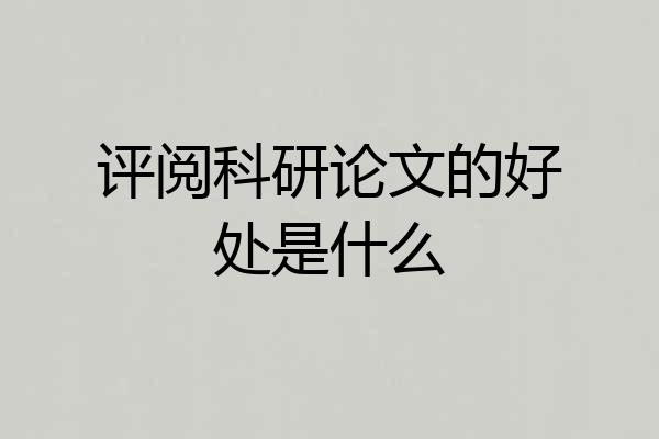 评阅科研论文的好处是什么