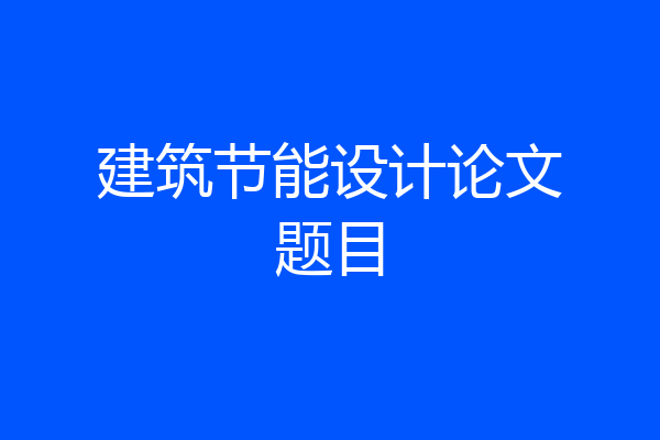 建筑节能设计论文题目