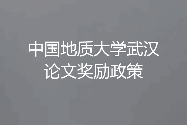 中国地质大学武汉论文奖励政策