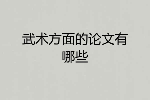 武术方面的论文有哪些