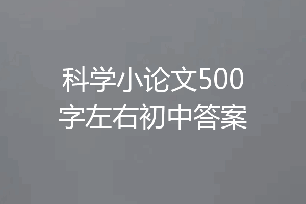 科学小论文500字左右初中答案