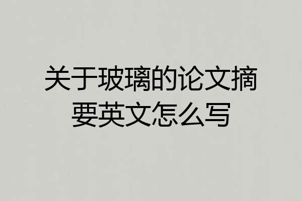 关于玻璃的论文摘要英文怎么写