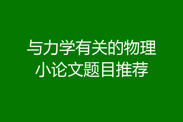 与力学有关的物理小论文题目推荐