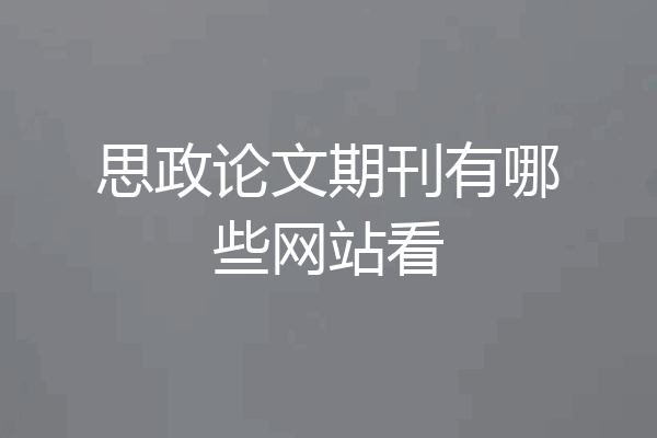 思政论文期刊有哪些网站看