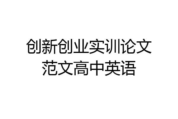 创新创业实训论文范文高中英语