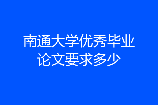 南通大学优秀毕业论文要求多少