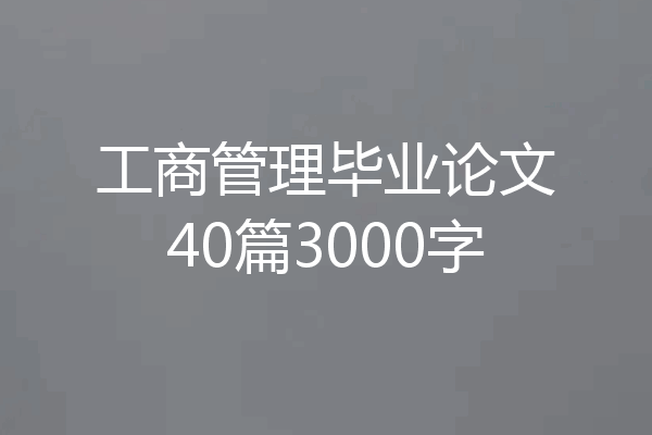 工商管理毕业论文40篇3000字