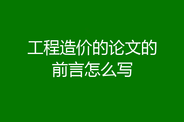 工程造价的论文的前言怎么写