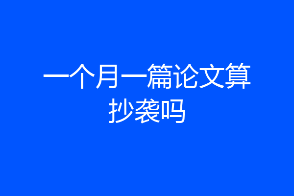 一个月一篇论文算抄袭吗