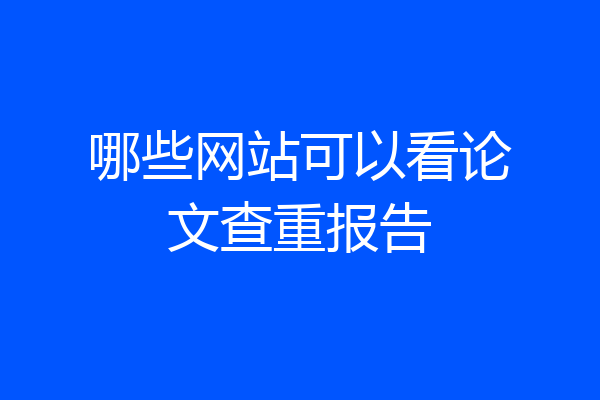哪些网站可以看论文查重报告