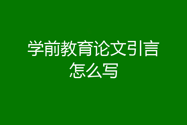 学前教育论文引言怎么写