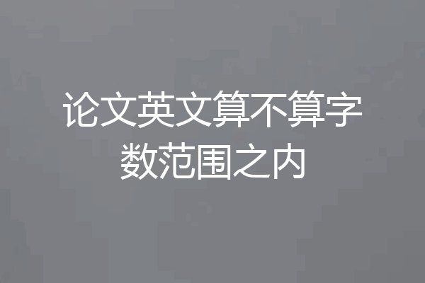 论文英文算不算字数范围之内