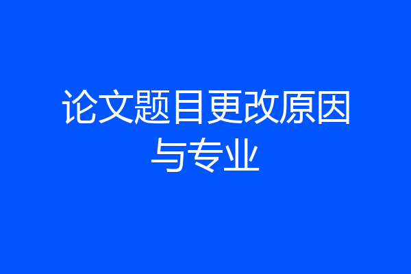 论文题目更改原因与专业