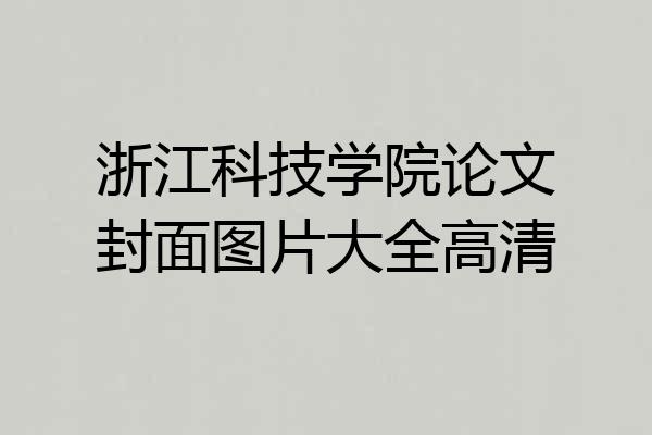 浙江科技学院论文封面图片大全高清