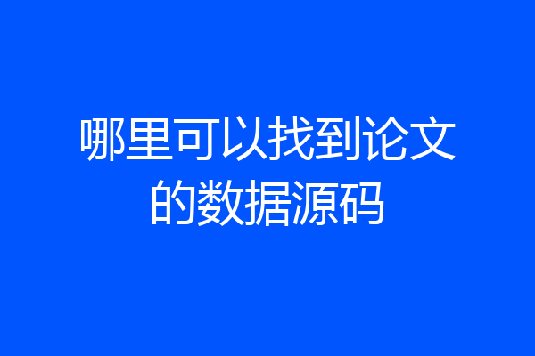 哪里可以找到论文的数据源码