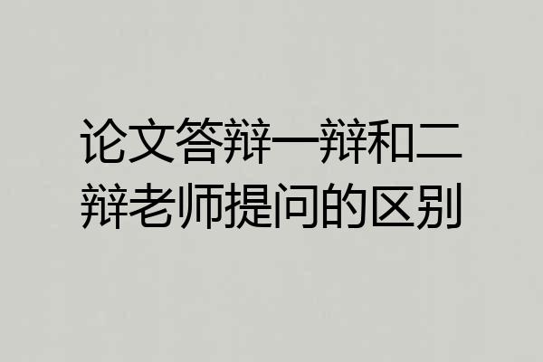 论文答辩一辩和二辩老师提问的区别