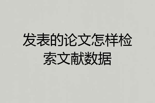 发表的论文怎样检索文献数据