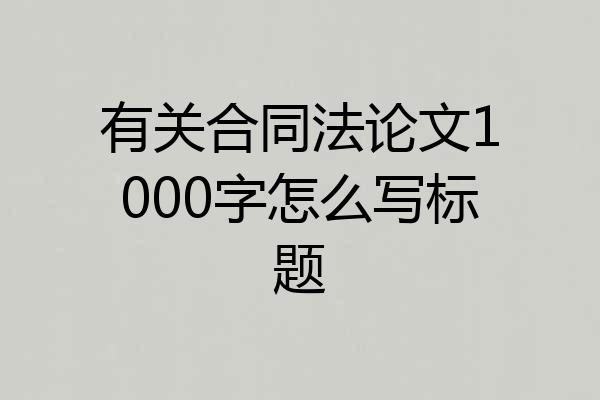 有关合同法论文1000字怎么写标题