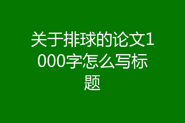 关于排球的论文1000字怎么写标题