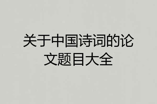 关于中国诗词的论文题目大全