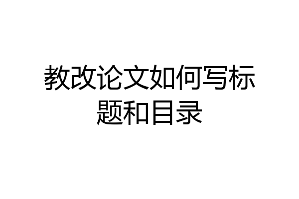 教改论文如何写标题和目录