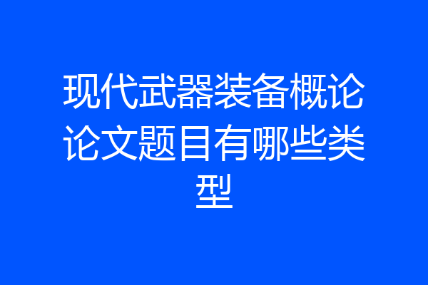 现代武器装备概论论文题目有哪些类型