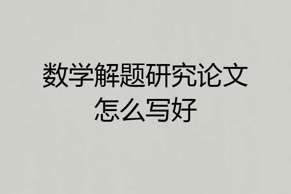 数学解题研究论文怎么写好