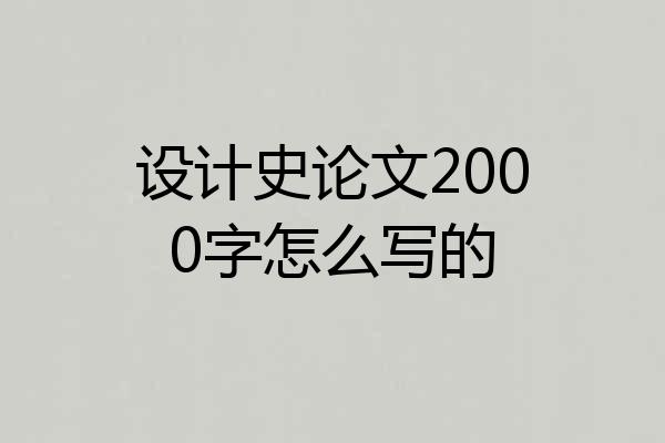 设计史论文2000字怎么写的