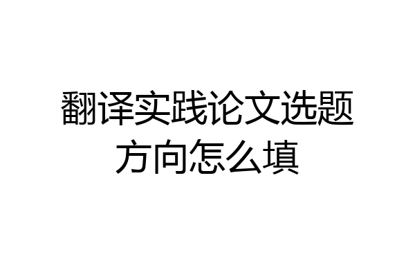 翻译实践论文选题方向怎么填