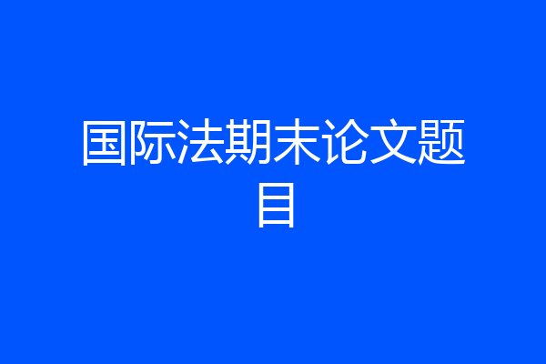 国际法期末论文题目
