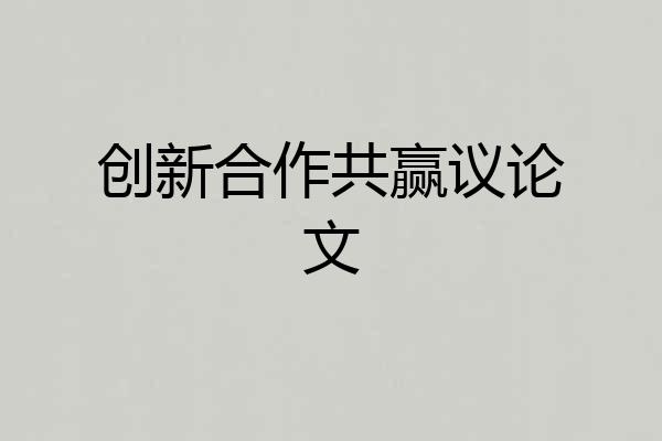 创新合作共赢议论文