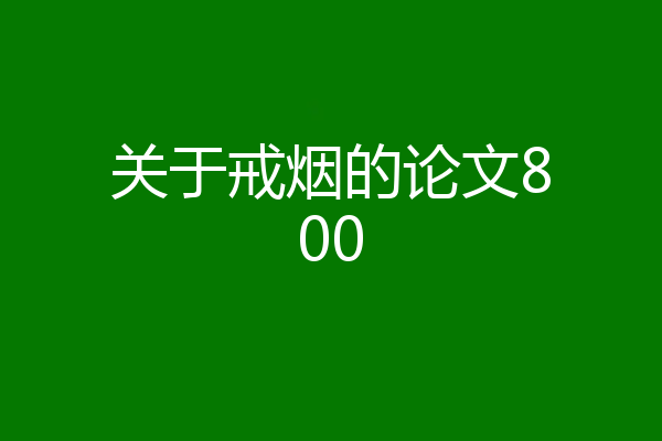 关于戒烟的论文800