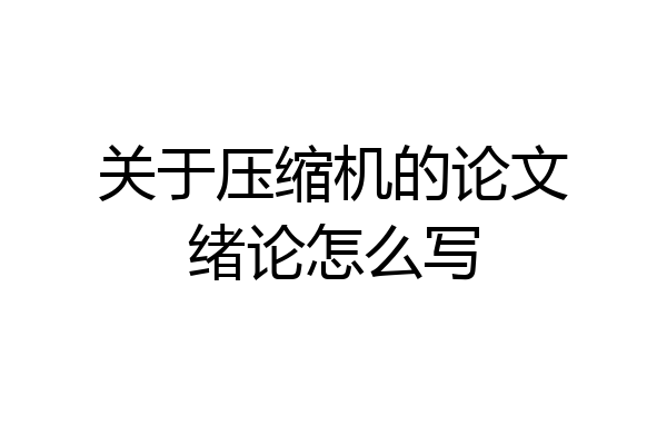 关于压缩机的论文绪论怎么写