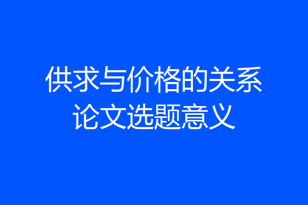 供求与价格的关系论文选题意义