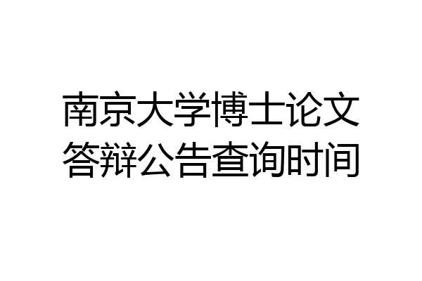 南京大学博士论文答辩公告查询时间