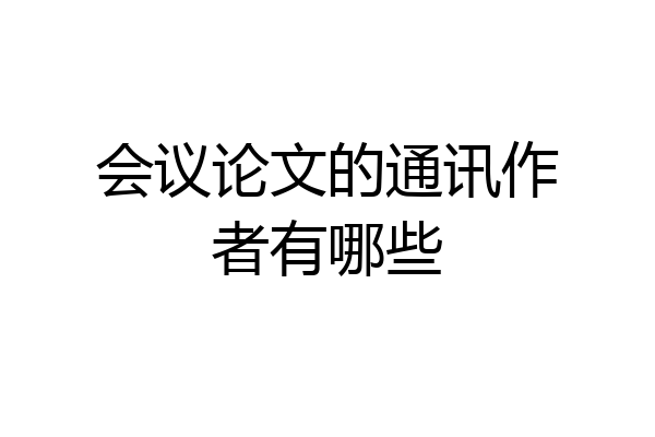 会议论文的通讯作者有哪些