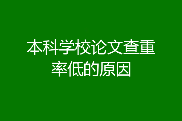 本科学校论文查重率低的原因