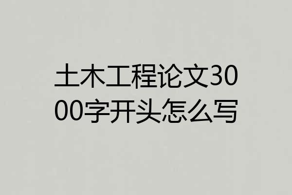 土木工程论文3000字开头怎么写