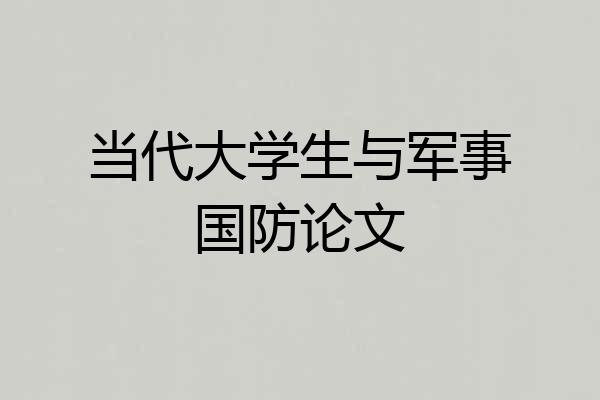 当代大学生与军事国防论文