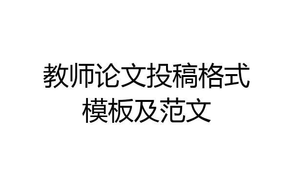 教师论文投稿格式模板及范文