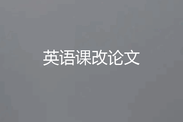 英语课改论文